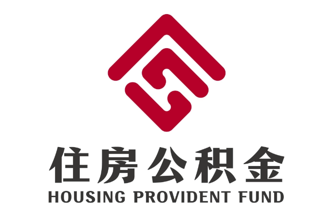 瑞丽住房公积金代提