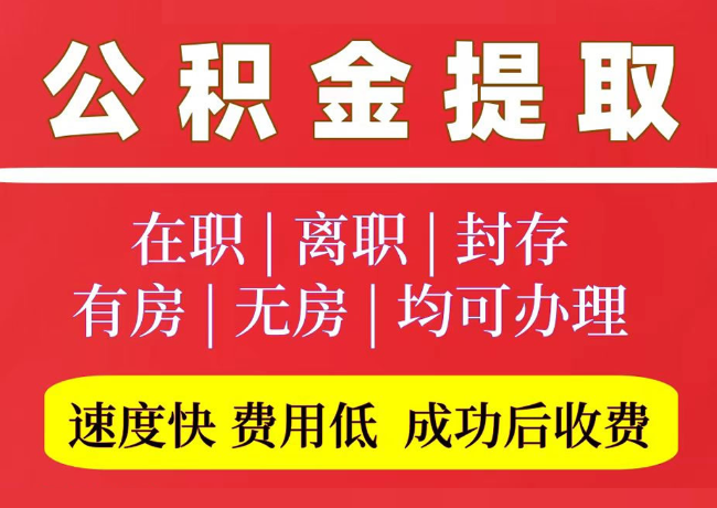 瑞丽国管公积金代提